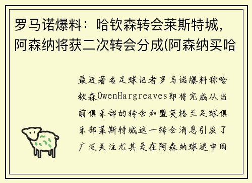 罗马诺爆料：哈钦森转会莱斯特城，阿森纳将获二次转会分成(阿森纳买哈兰德)
