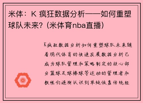 米体：K 疯狂数据分析——如何重塑球队未来？(米体育nba直播)