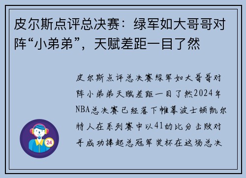 皮尔斯点评总决赛：绿军如大哥哥对阵“小弟弟”，天赋差距一目了然