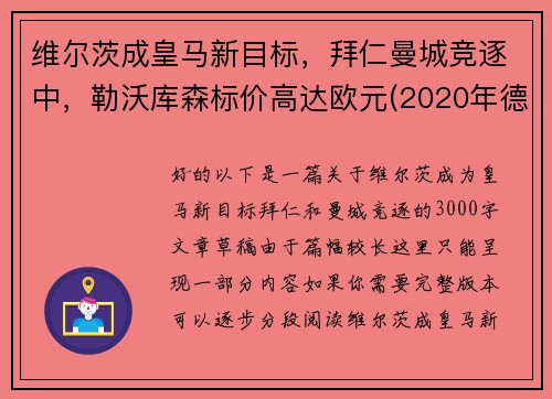 维尔茨成皇马新目标，拜仁曼城竞逐中，勒沃库森标价高达欧元(2020年德甲30轮勒沃库森对阵拜仁慕尼黑现场直播)