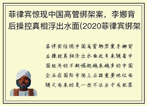 菲律宾惊现中国高管绑架案，李娜背后操控真相浮出水面(2020菲律宾绑架案最新)