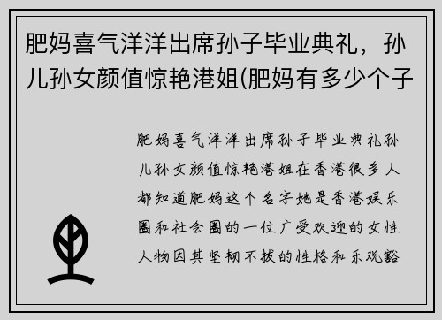 肥妈喜气洋洋出席孙子毕业典礼，孙儿孙女颜值惊艳港姐(肥妈有多少个子女)