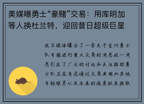 美媒曝勇士“豪赌”交易：用库明加等人换杜兰特，迎回昔日超级巨星