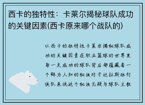 西卡的独特性：卡莱尔揭秘球队成功的关键因素(西卡原来哪个战队的)