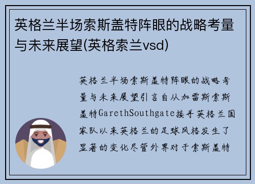 英格兰半场索斯盖特阵眼的战略考量与未来展望(英格索兰vsd)