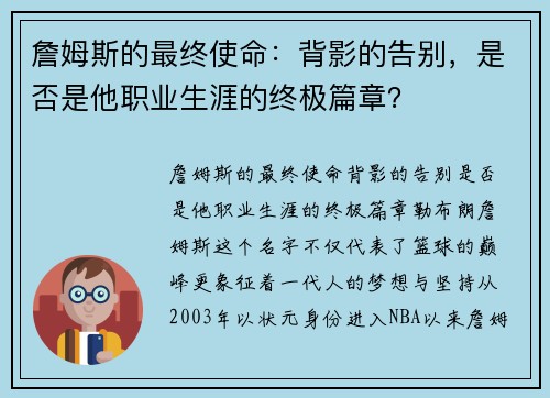 詹姆斯的最终使命：背影的告别，是否是他职业生涯的终极篇章？