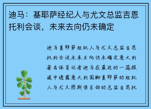 迪马：基耶萨经纪人与尤文总监吉恩托利会谈，未来去向仍未确定
