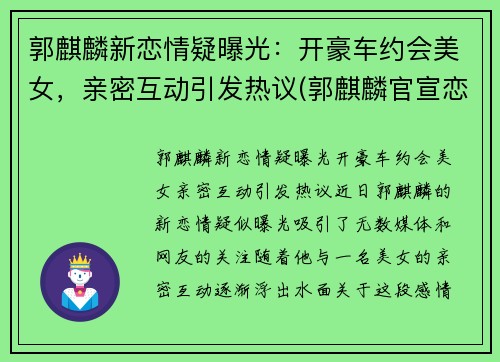 郭麒麟新恋情疑曝光：开豪车约会美女，亲密互动引发热议(郭麒麟官宣恋情)