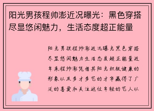 阳光男孩程帅澎近况曝光：黑色穿搭尽显悠闲魅力，生活态度超正能量