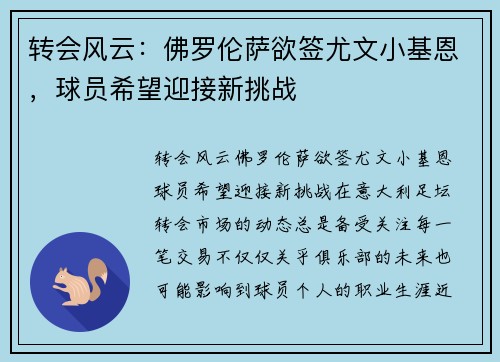 转会风云：佛罗伦萨欲签尤文小基恩，球员希望迎接新挑战