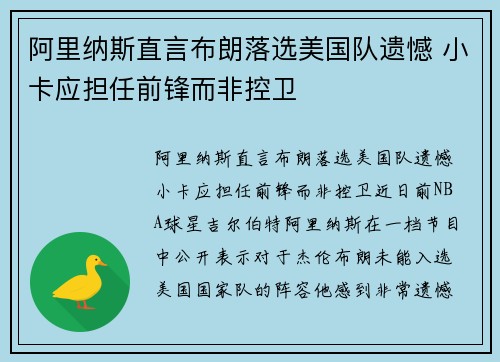 阿里纳斯直言布朗落选美国队遗憾 小卡应担任前锋而非控卫
