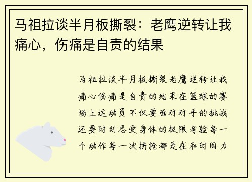 马祖拉谈半月板撕裂：老鹰逆转让我痛心，伤痛是自责的结果