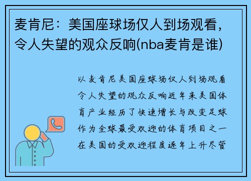 麦肯尼：美国座球场仅人到场观看，令人失望的观众反响(nba麦肯是谁)