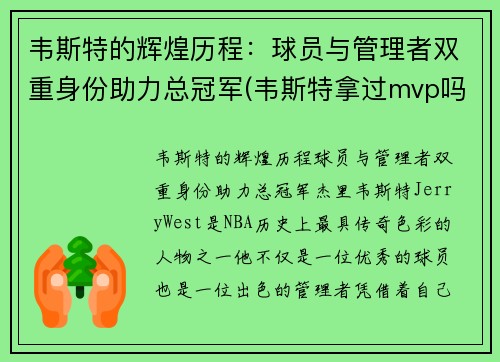 韦斯特的辉煌历程：球员与管理者双重身份助力总冠军(韦斯特拿过mvp吗)