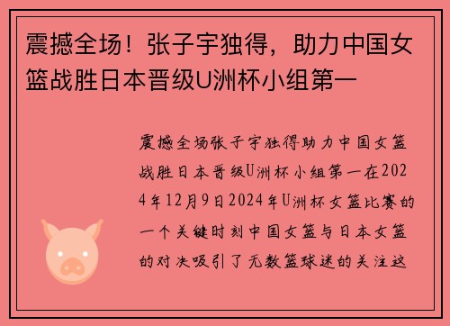 震撼全场！张子宇独得，助力中国女篮战胜日本晋级U洲杯小组第一