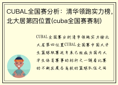 CUBAL全国赛分析：清华领跑实力榜，北大居第四位置(cuba全国赛赛制)