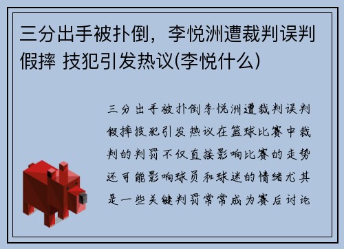 三分出手被扑倒，李悦洲遭裁判误判假摔 技犯引发热议(李悦什么)