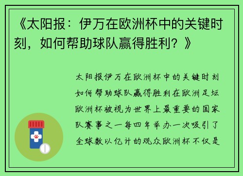 《太阳报：伊万在欧洲杯中的关键时刻，如何帮助球队赢得胜利？》