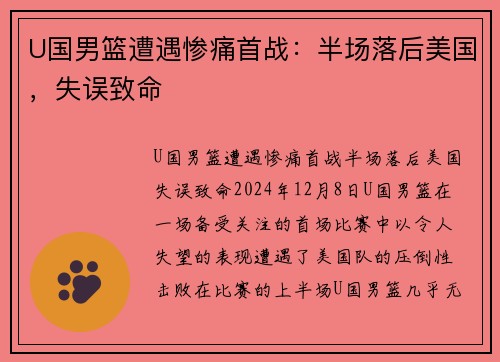 U国男篮遭遇惨痛首战：半场落后美国，失误致命