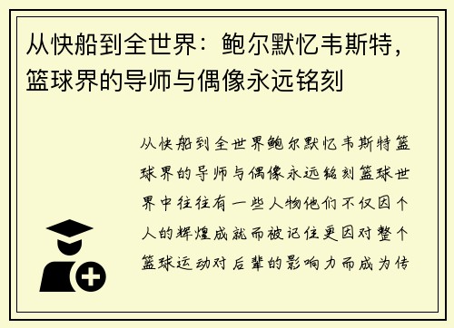从快船到全世界：鲍尔默忆韦斯特，篮球界的导师与偶像永远铭刻