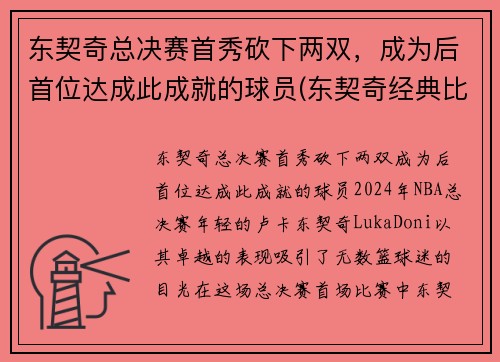 东契奇总决赛首秀砍下两双，成为后首位达成此成就的球员(东契奇经典比赛)
