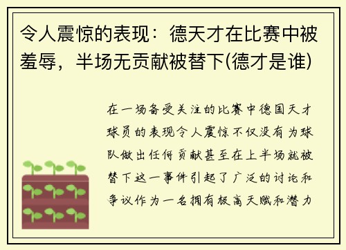 令人震惊的表现：德天才在比赛中被羞辱，半场无贡献被替下(德才是谁)