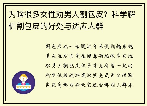为啥很多女性劝男人割包皮？科学解析割包皮的好处与适应人群