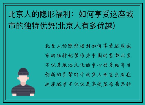 北京人的隐形福利：如何享受这座城市的独特优势(北京人有多优越)