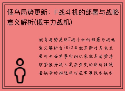俄乌局势更新：F战斗机的部署与战略意义解析(俄主力战机)