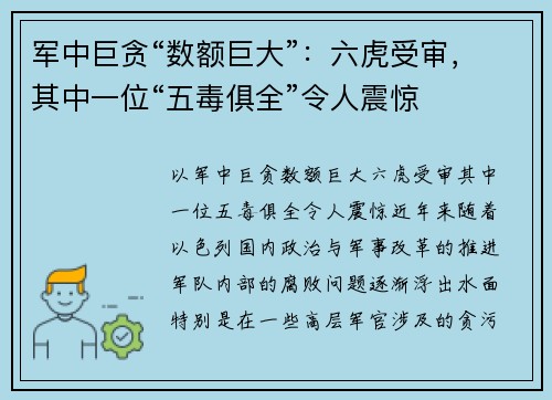 军中巨贪“数额巨大”：六虎受审，其中一位“五毒俱全”令人震惊