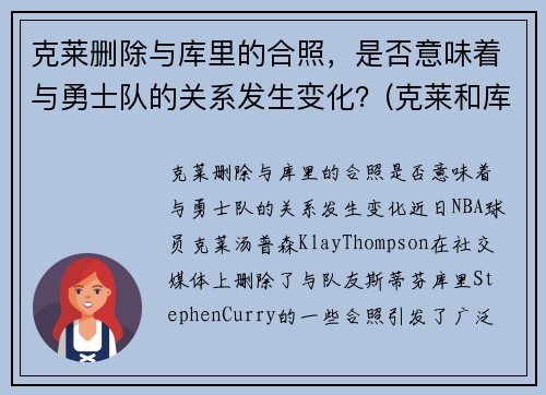 克莱删除与库里的合照，是否意味着与勇士队的关系发生变化？(克莱和库里壁纸)