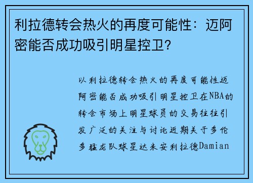 利拉德转会热火的再度可能性：迈阿密能否成功吸引明星控卫？