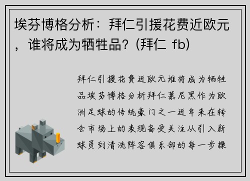 埃芬博格分析：拜仁引援花费近欧元，谁将成为牺牲品？(拜仁 fb)