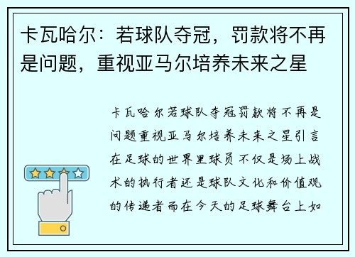 卡瓦哈尔：若球队夺冠，罚款将不再是问题，重视亚马尔培养未来之星