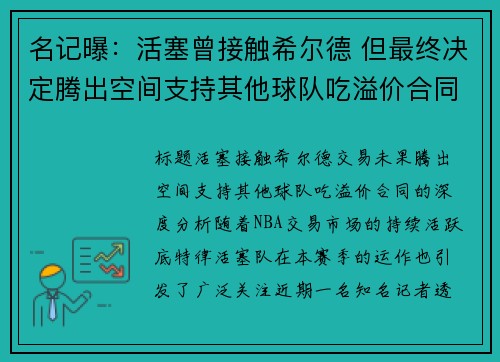 名记曝：活塞曾接触希尔德 但最终决定腾出空间支持其他球队吃溢价合同