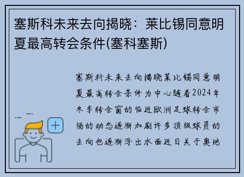 塞斯科未来去向揭晓：莱比锡同意明夏最高转会条件(塞科塞斯)