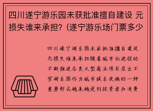 四川遂宁游乐园未获批准擅自建设 元损失谁来承担？(遂宁游乐场门票多少钱)