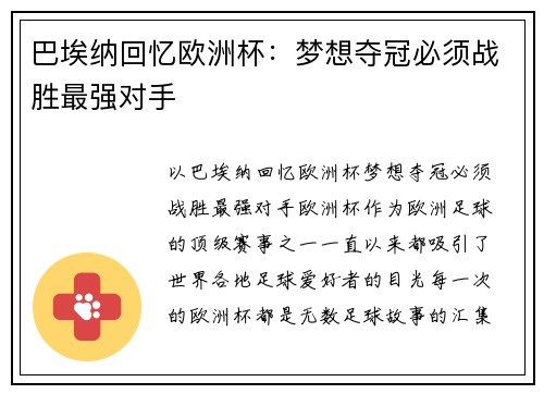 巴埃纳回忆欧洲杯：梦想夺冠必须战胜最强对手