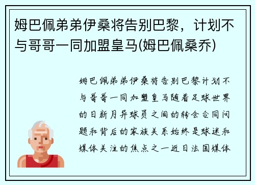 姆巴佩弟弟伊桑将告别巴黎，计划不与哥哥一同加盟皇马(姆巴佩桑乔)
