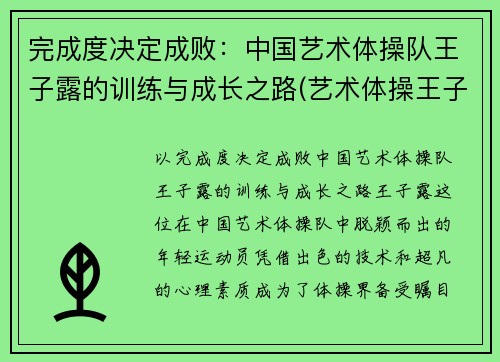 完成度决定成败：中国艺术体操队王子露的训练与成长之路(艺术体操王子露微博叫什么名字)
