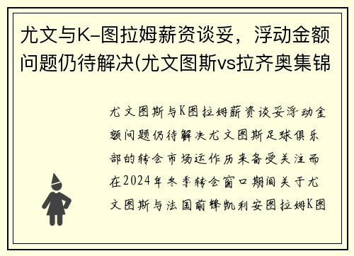 尤文与K-图拉姆薪资谈妥，浮动金额问题仍待解决(尤文图斯vs拉齐奥集锦)