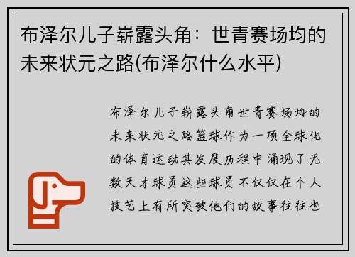 布泽尔儿子崭露头角：世青赛场均的未来状元之路(布泽尔什么水平)