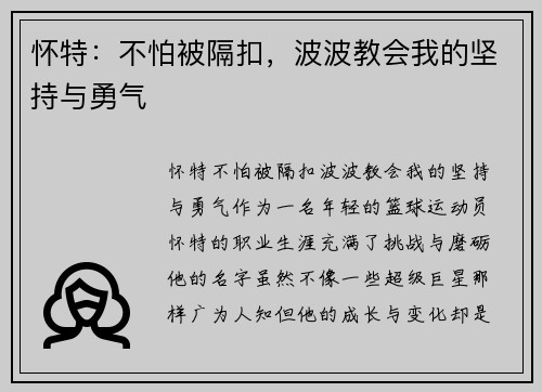 怀特：不怕被隔扣，波波教会我的坚持与勇气