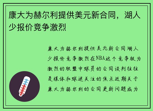 康大为赫尔利提供美元新合同，湖人少报价竞争激烈