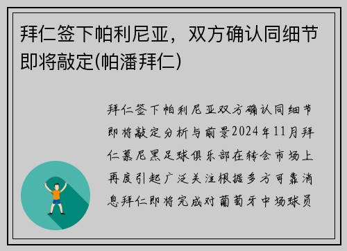 拜仁签下帕利尼亚，双方确认同细节即将敲定(帕潘拜仁)
