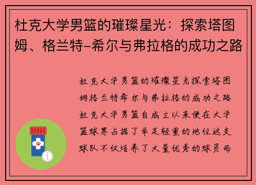 杜克大学男篮的璀璨星光：探索塔图姆、格兰特-希尔与弗拉格的成功之路