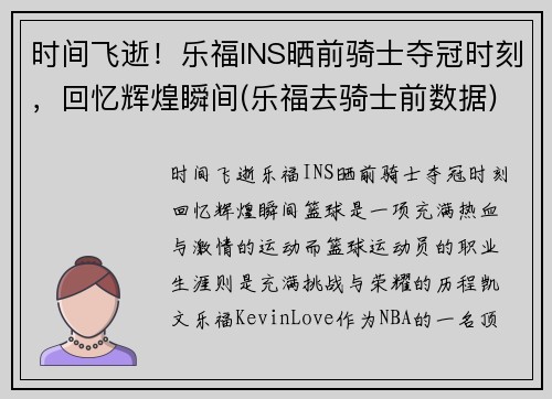 时间飞逝！乐福INS晒前骑士夺冠时刻，回忆辉煌瞬间(乐福去骑士前数据)