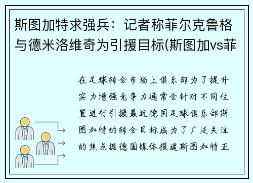 斯图加特求强兵：记者称菲尔克鲁格与德米洛维奇为引援目标(斯图加vs菲尔特)