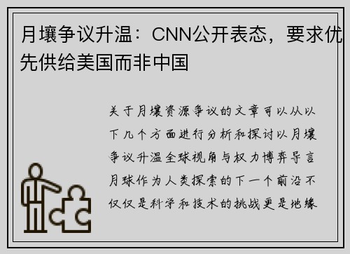 月壤争议升温：CNN公开表态，要求优先供给美国而非中国