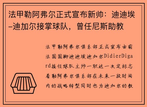 法甲勒阿弗尔正式宣布新帅：迪迪埃-迪加尔接掌球队，曾任尼斯助教